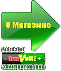 omvolt.ru Сварочные аппараты в Воткинске