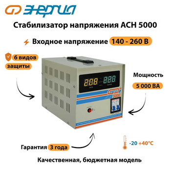 Однофазный стабилизатор напряжения Энергия АСН 5000 - Стабилизаторы напряжения - Однофазные стабилизаторы напряжения 220 Вольт - Энергия АСН - omvolt.ru